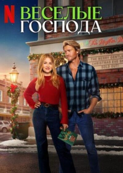Веселые господа (2024)