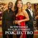 Встретимся на следующее Рождество (2024)