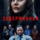 Задержанная (2024)