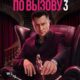 Жизнь по вызову (сезон 3) (2024)