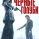 Черные голуби (сезон 1) (2024)
