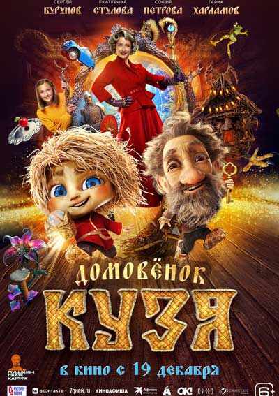 Домовенок Кузя (2024)