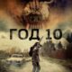 Год 10 (2024)