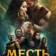 Месть / Клятва (2023)