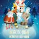 Новогодние истории зверушек (2024)