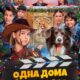 Одна дома: Великолепная пятерка (2024)