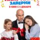 Папу маме заверни (2024)