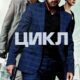 Цикл (2022)