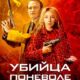 Убийца поневоле (сезон 1) (2024)