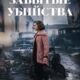 Забытые убийства (2023)