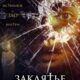 Заклятье. Обитель дьявола (2023)