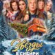 Звезды в Сибири (2024)