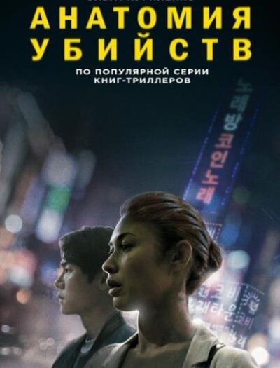 Анатомия убийств (2021)
