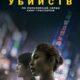 Анатомия убийств (2021)