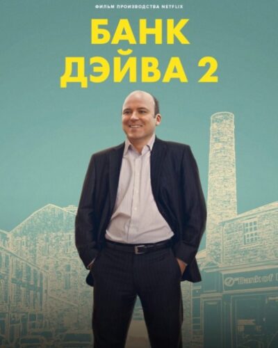 Банк Дэйва 2 (2025)