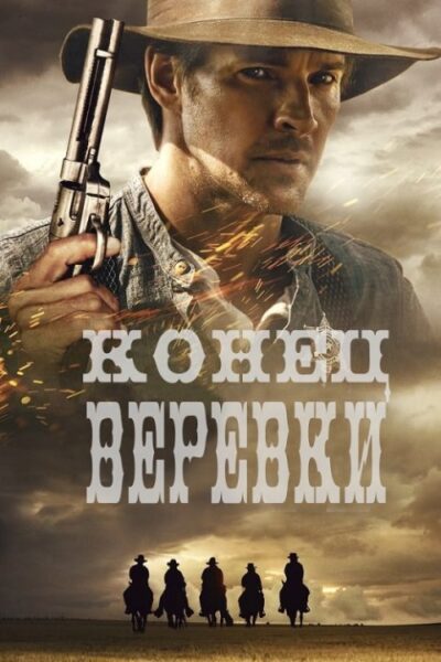 Конец терпения (2023)