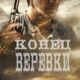 Конец терпения (2023)