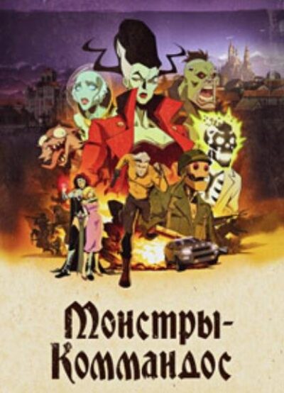 Монстры-коммандос (сезон 1) (2024)