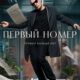 Первый номер (сезон 1) (2024)