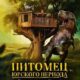 Питомец Юрского периода. Возвращение домой (2024)