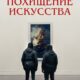 Похищение искусства (2023)