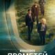 Прометей (сезон 1) (2024)