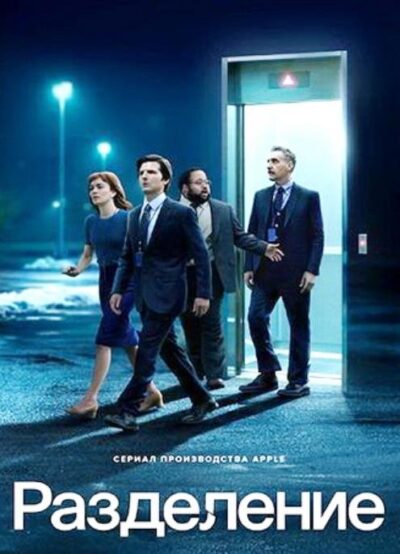Разделение (сезон 2) (2025)