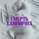 Смерть единорога (2025)