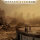 Сверхъестественное. Разлом времени (2024)
