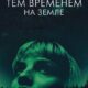 Тем временем на Земле (2024)
