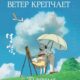 Ветер крепчает (2013)
