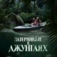 Затерянные в джунглях (2024)