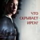 Что скрывает Ирен? (2023)