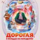 Дорогая, я больше не перезвоню (2025)
