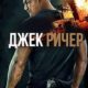 Джек Ричер (сезон 3) (2025)