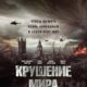 Крушение мира (2025)