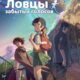 Ловцы забытых голосов (2011)