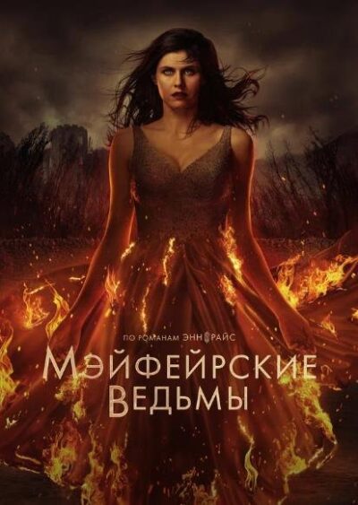 Мэйфейрские ведьмы (сезон 2) (2025)