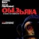 Обезьяна (2025)