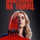 Охотничий отряд (сезон 1) (2025)