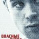 Опасные числа (сезон 1) (2025)