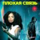Плохая связь (2023)