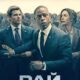 Рай (сезон 1) (2025)