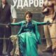 Тысяча ударов (сезон 1) (2025)