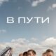 В пути (2024)
