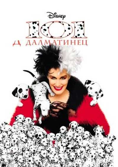 101 далматинец (1996)