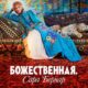 Божественная. Сара Бернар (2025)