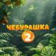 Чебурашка 2 (2026)