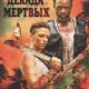 Декада мертвых (2023)