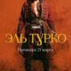 Эль Турко (сезон 1) (2025)